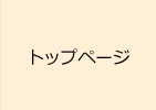 トップページ