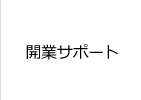 開業サポート