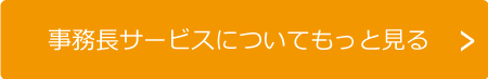 事務長サービスについてもっと見る
