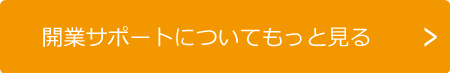 開業サポートについてもっと見る