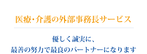 医療・介護の外部事務長サービス