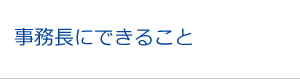 事務長にできること